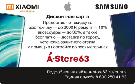 Скидочная карта Apple-63, A-Store63 - Обратная сторона