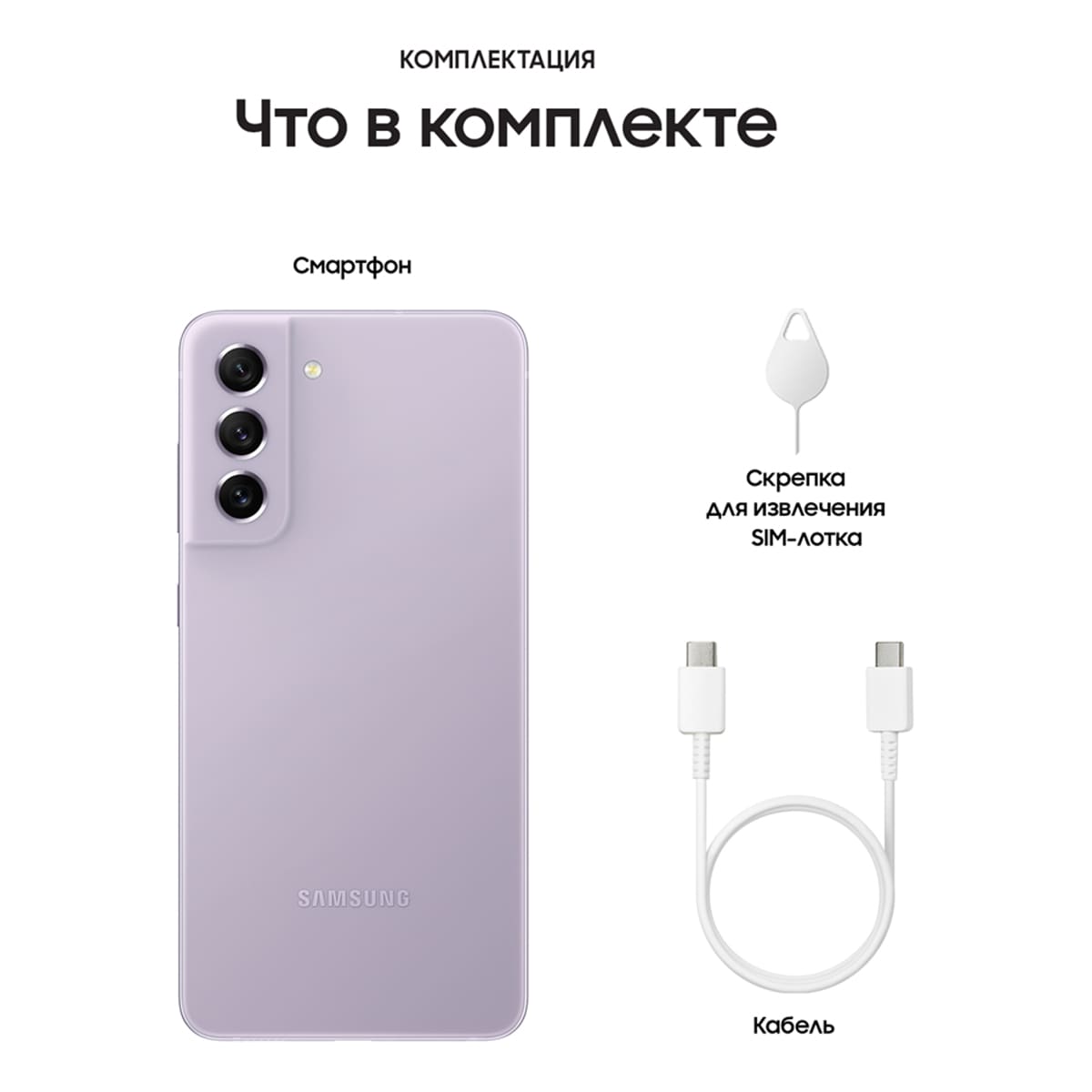 Samsung Galaxy S21 FE (2021) 8/256Gb Purple, фиолетовый