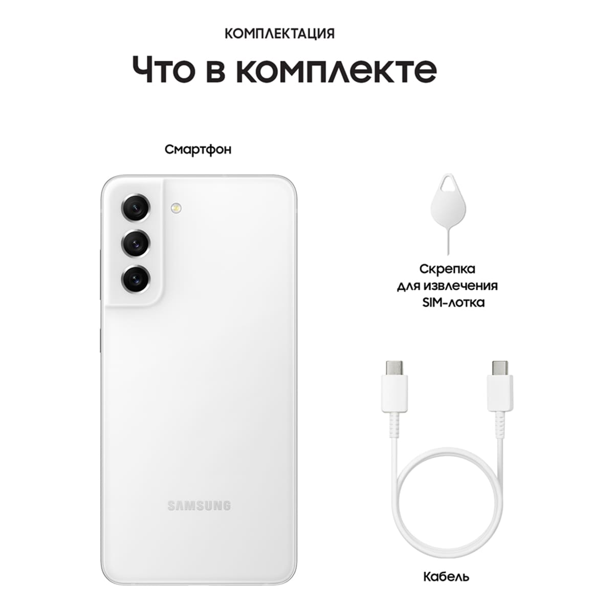 Samsung Galaxy S21 FE (2021) 8/128Gb White, белый