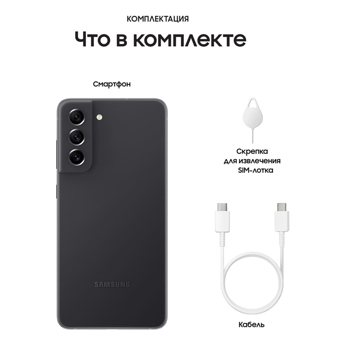 Samsung Galaxy S21 FE (2021) 8/128Gb Graphite, серый